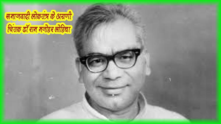 Dr. Ram Manohar Lohia, the foremost thinker of socialist democracy
