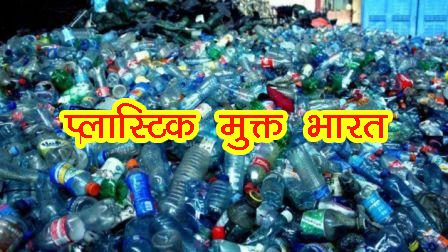 How to make India plastic free? From July 1, the government implemented the ban