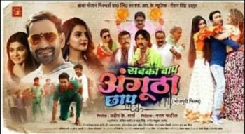 Trailer and first look of Bhojpuri film 'Sabka Baap Angoota Chhap' released