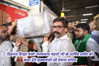 Chief Minister Mr. Hemant Soren shouldering the mortal remains of late Education Minister Jagarnath Mahato