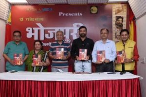 Inauguration ceremony of the book 'History of Bhojpuri Films' written by Dr. Rajendra Sanjay completed