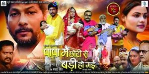 Bhojpuri film 'Papa Main Chhoti Se Badi Ho Gayi' will be released in Uttar Pradesh and Delhi Territory