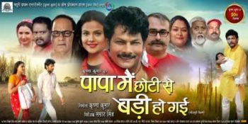 Bhojpuri film 'Papa Main Chhoti Se Badi Ho Gayi' will be released in Uttar Pradesh and Delhi Territory