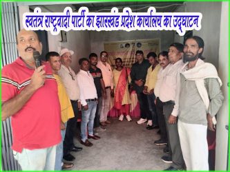 Jharkhand state office of Swatantra Nationalist Party inaugurated