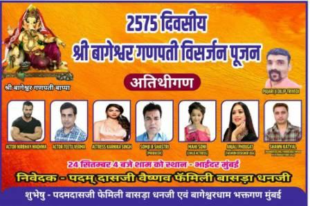 'Shri Bageshwar Ganpati Bappa', established since 2575 days, will be immersed on 24th September, many Bollywood celebrities will participate.