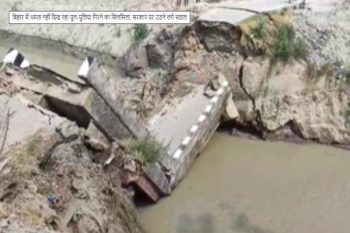 The series of collapse of bridges and culverts does not seem to stop in Bihar