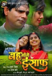 Bhojpuri film 'Bahu Mange Insaaf' is ready for release