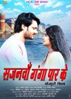 Bhojpuri film 'Sajanwan Ganga Paar Ke' highlights human emotions