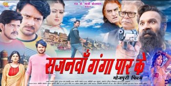 Bhojpuri film 'Sajanwan Ganga Paar Ke' highlights human emotions