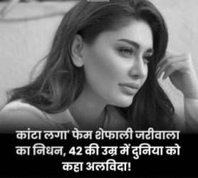 Bollywood actress Shefali Jariwala dies at the age of 42....!