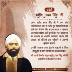 Union Home and Cooperation Minister Shri Amit Shah paid tribute to Shaheed Udham Singh, the brave son of Mother India, on his birth anniversary.