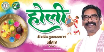 Heartiest greetings to all of you on the auspicious festival of colours and harmony, Holi – Hemant Soren, Chief Minister, Jharkhand