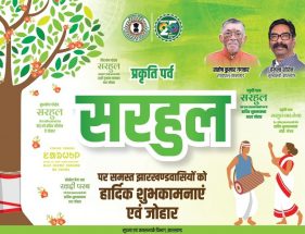 In this auspicious festive season, my heartfelt wishes to you all on the occasions of Sarhul and Eid. — Hemant Soren, Chief Minister, Jharkhand