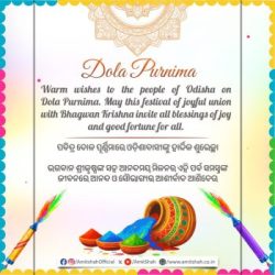 Union Minister of Home Affairs and Minister of Cooperation Shri Amit Shah extends greetings to the people of West Bengal, Odisha and Assam on the occasion of Dol Jatra and Dola Purnima