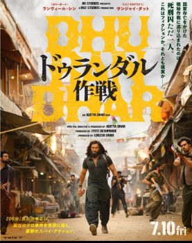 हाई-ऑक्टेन एक्शन थ्रिलर ‘धुरंधर (पार्ट वन) जापान में 10 जुलाई को रिलीज होगी………! https://finaljustice.in/the-high-octane-action-thriller-dhurandhar-part-one-will-be-released-in-japan-on-july-10/