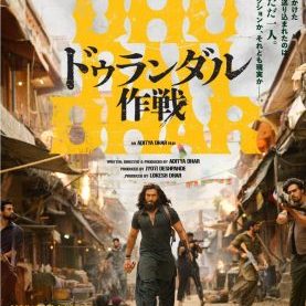 हाई-ऑक्टेन एक्शन थ्रिलर ‘धुरंधर (पार्ट वन) जापान में 10 जुलाई को रिलीज होगी………! https://finaljustice.in/the-high-octane-action-thriller-dhurandhar-part-one-will-be-released-in-japan-on-july-10/