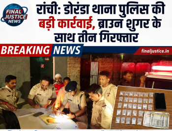 Ranchi: Major action by Doranda police; three arrested with brown sugar.
